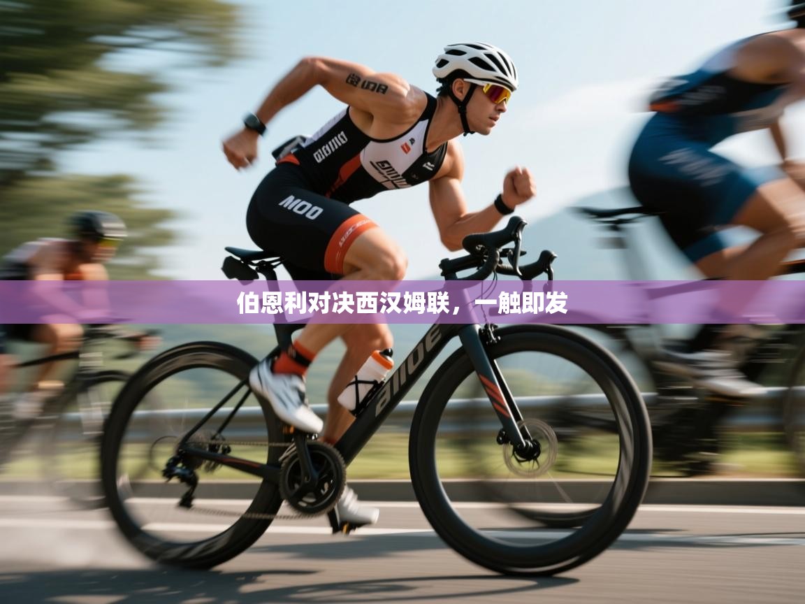 伯恩利对决西汉姆联，一触即发