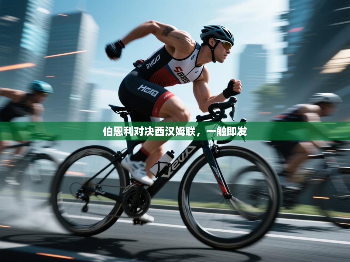 伯恩利对决西汉姆联,一触即发 第2张