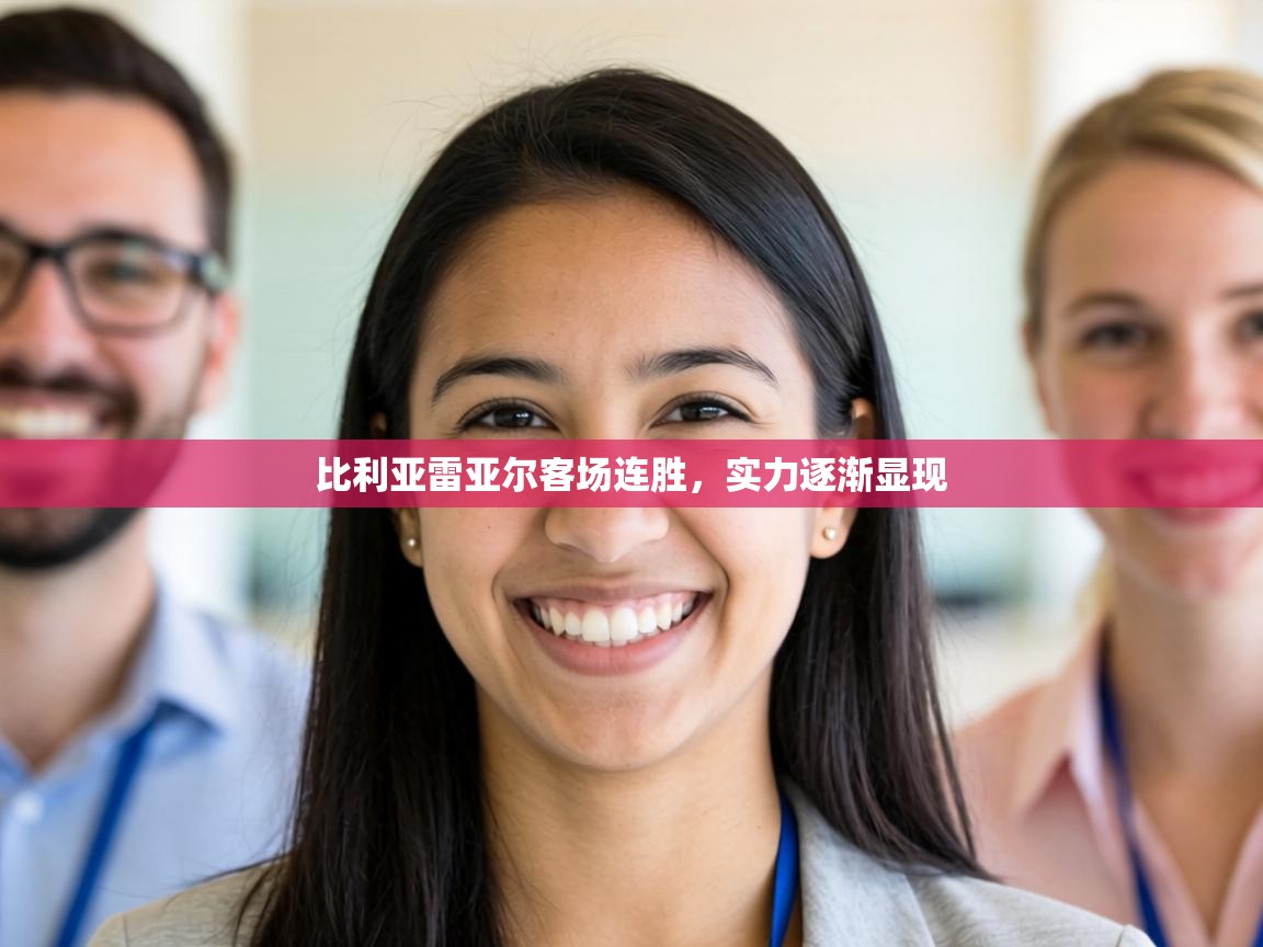 比利亚雷亚尔客场连胜，实力逐渐显现